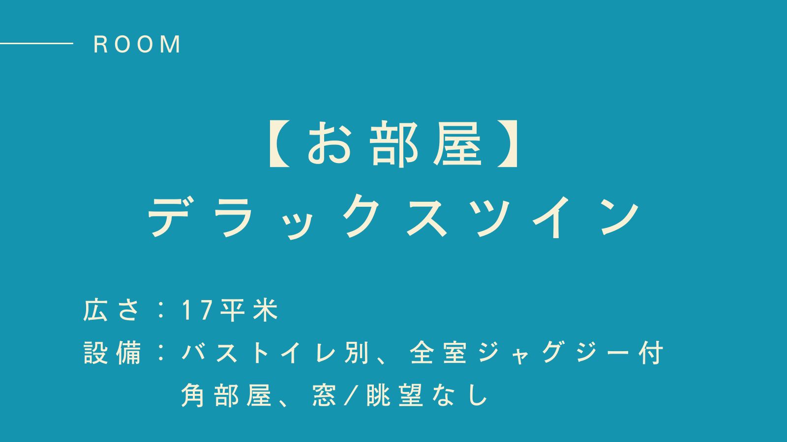 【デラックスツイン】落ち着いた雰囲気で心からのリラックスを