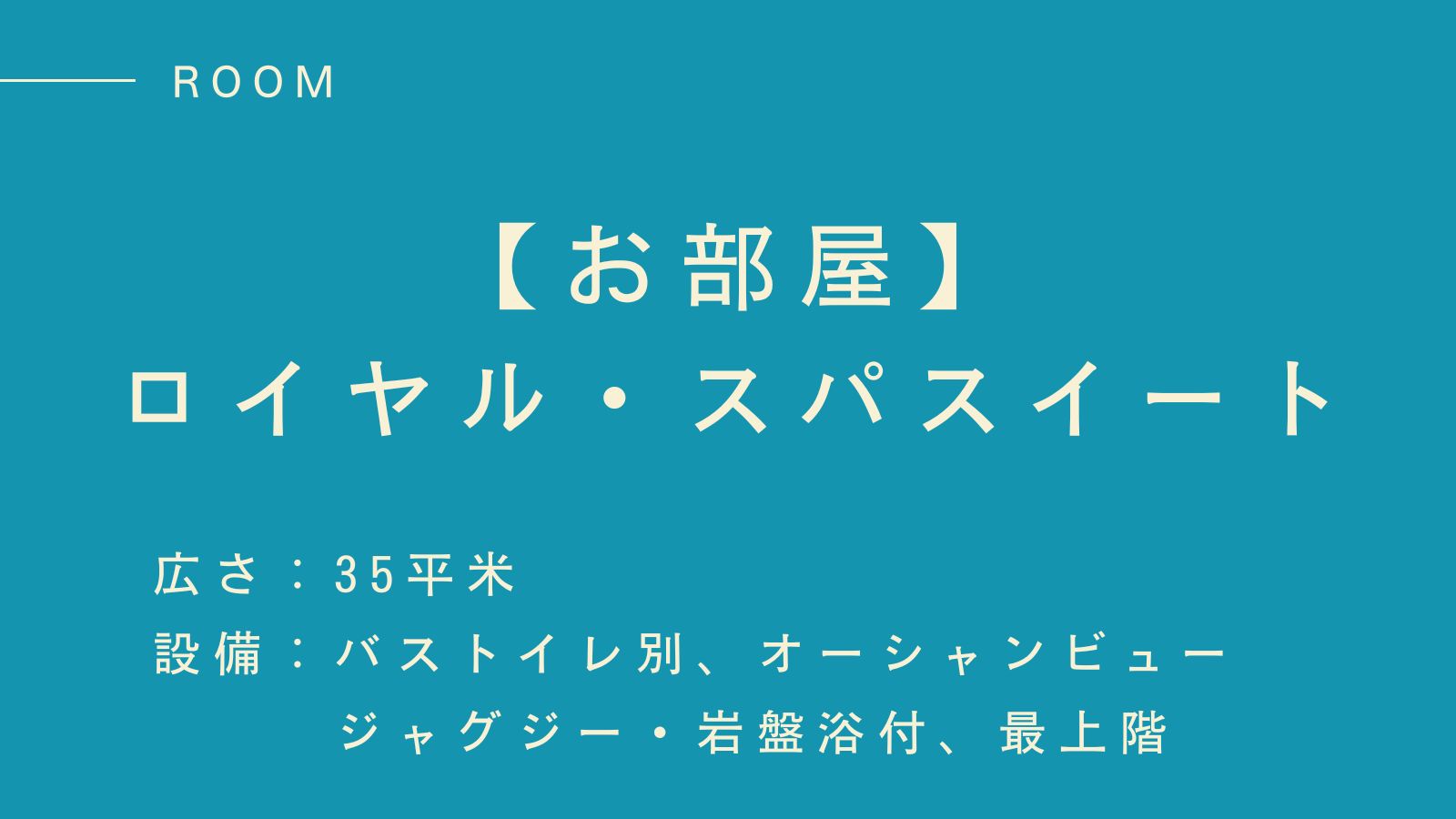 【ロイヤル・スパスイート】贅沢な癒しの時間を最上階で