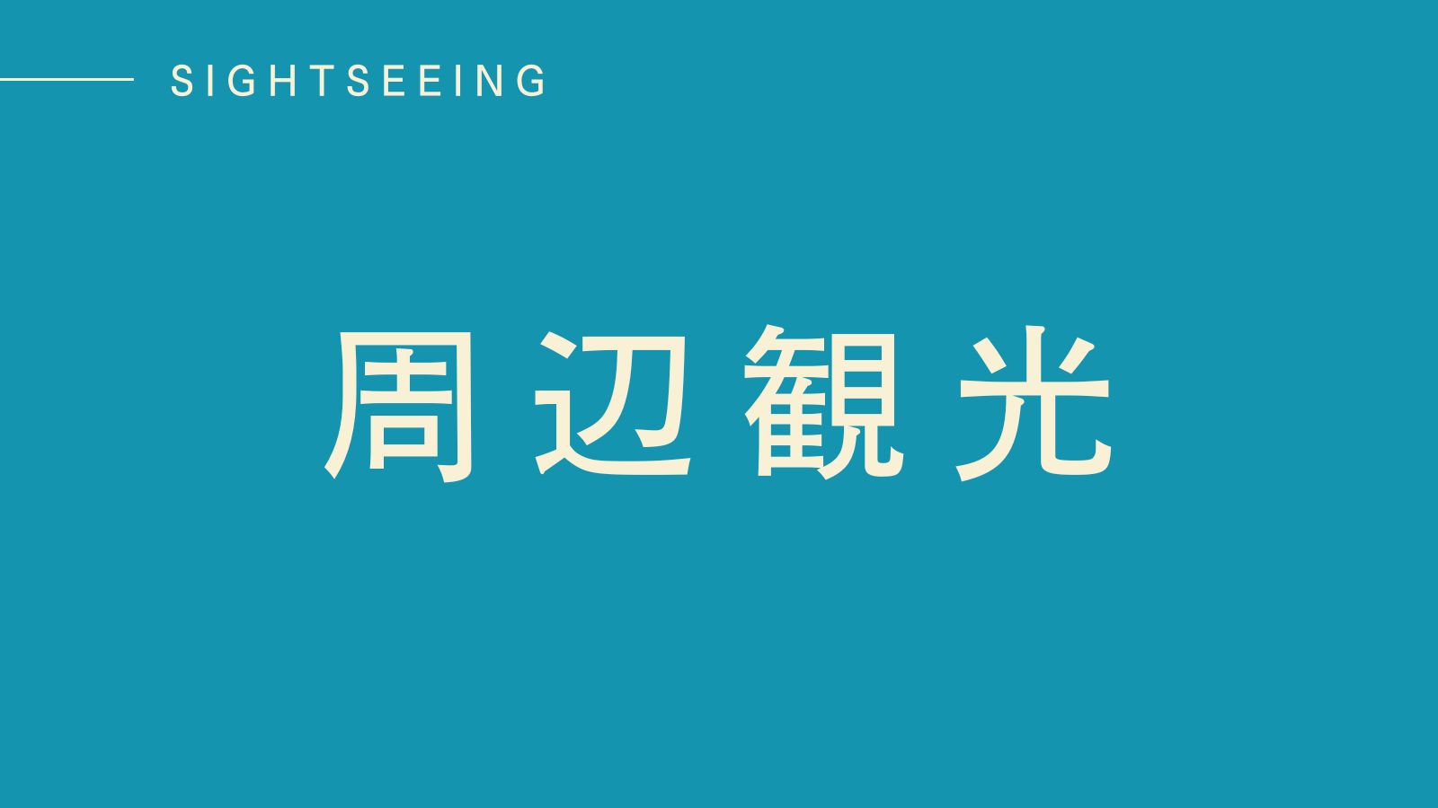 【周辺観光】長崎観光の拠点に！主要スポットへ好アクセス