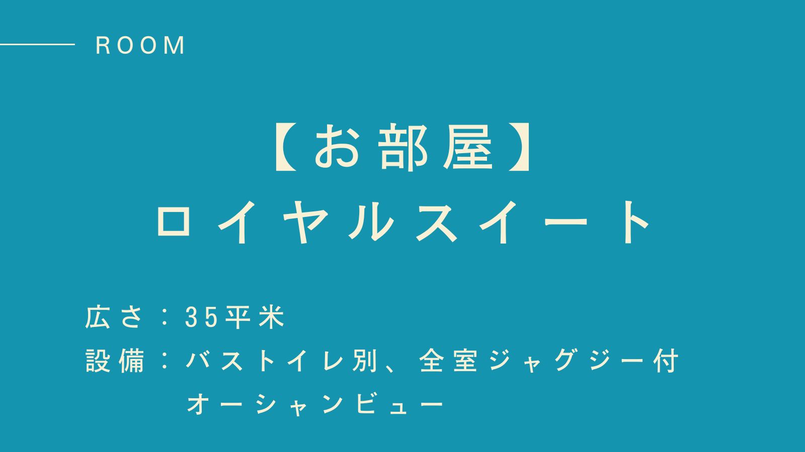【ロイヤルスイート】ワンランク上の極上ステイ