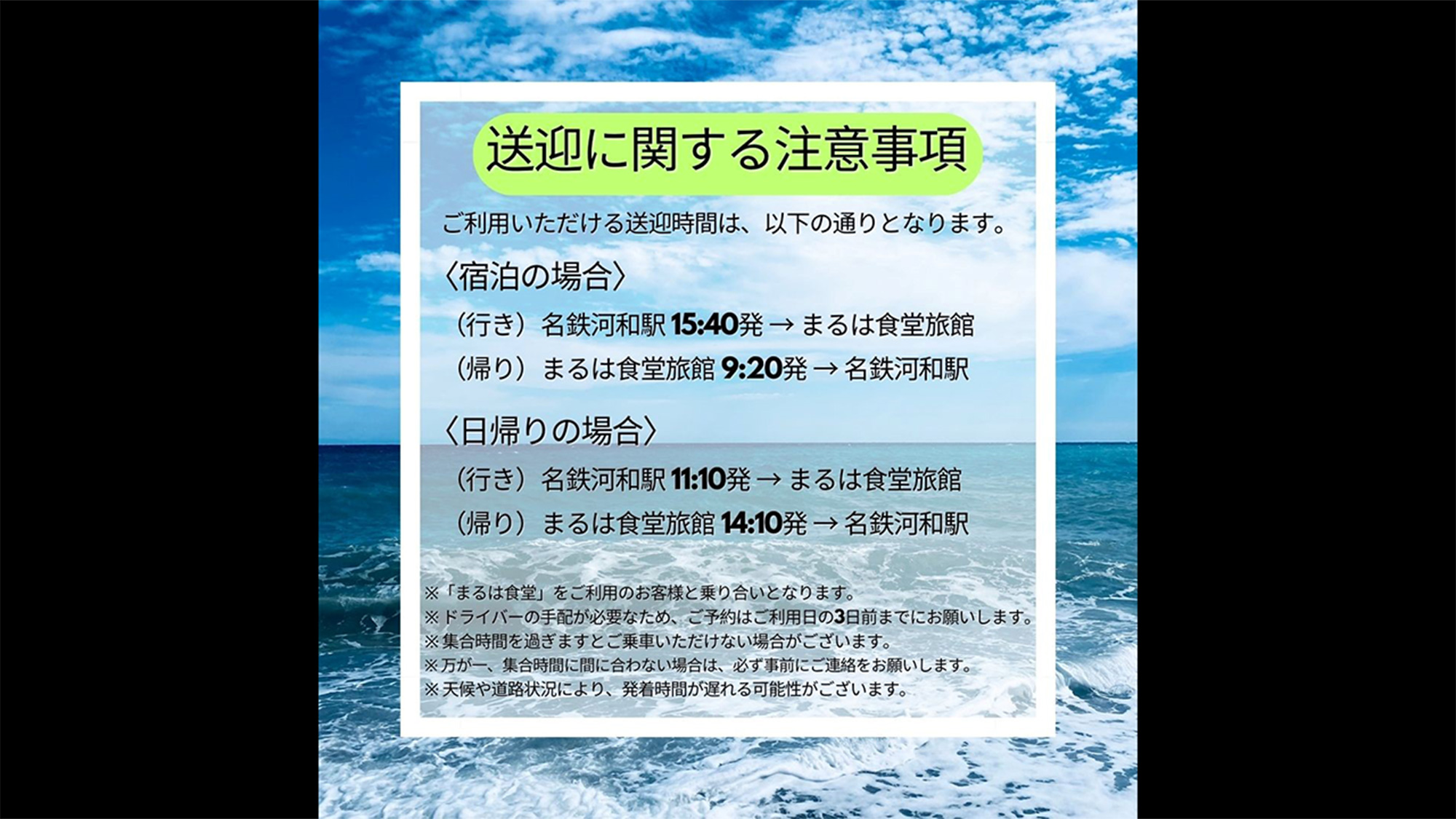 ・【送迎に関する注意事項】送迎時間は、以下のお時間のみとなります（要予約）
