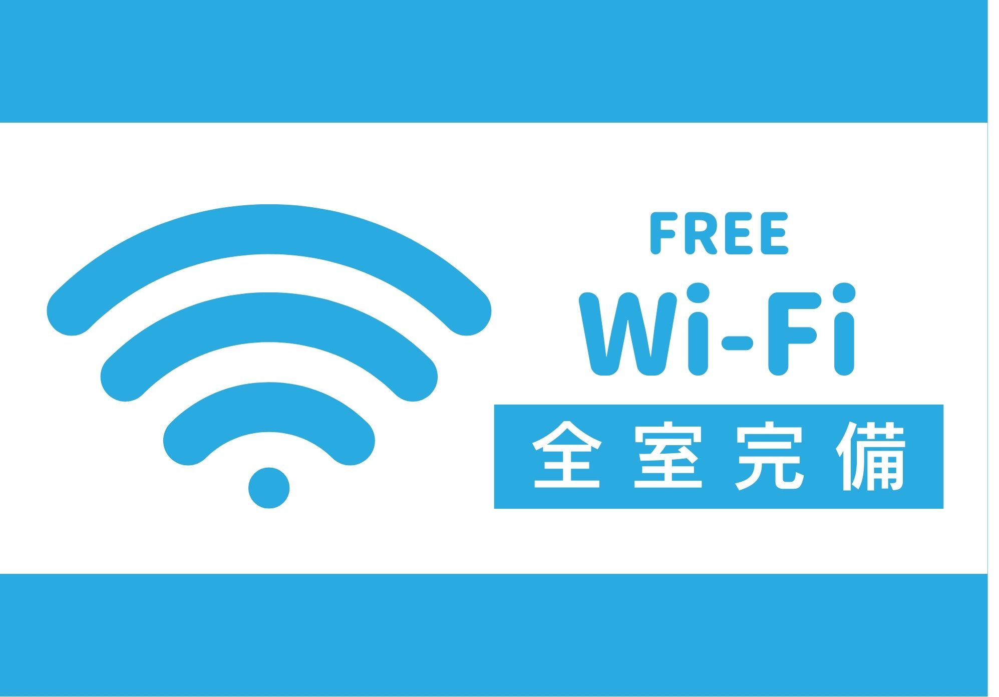 無料Wi-Fi