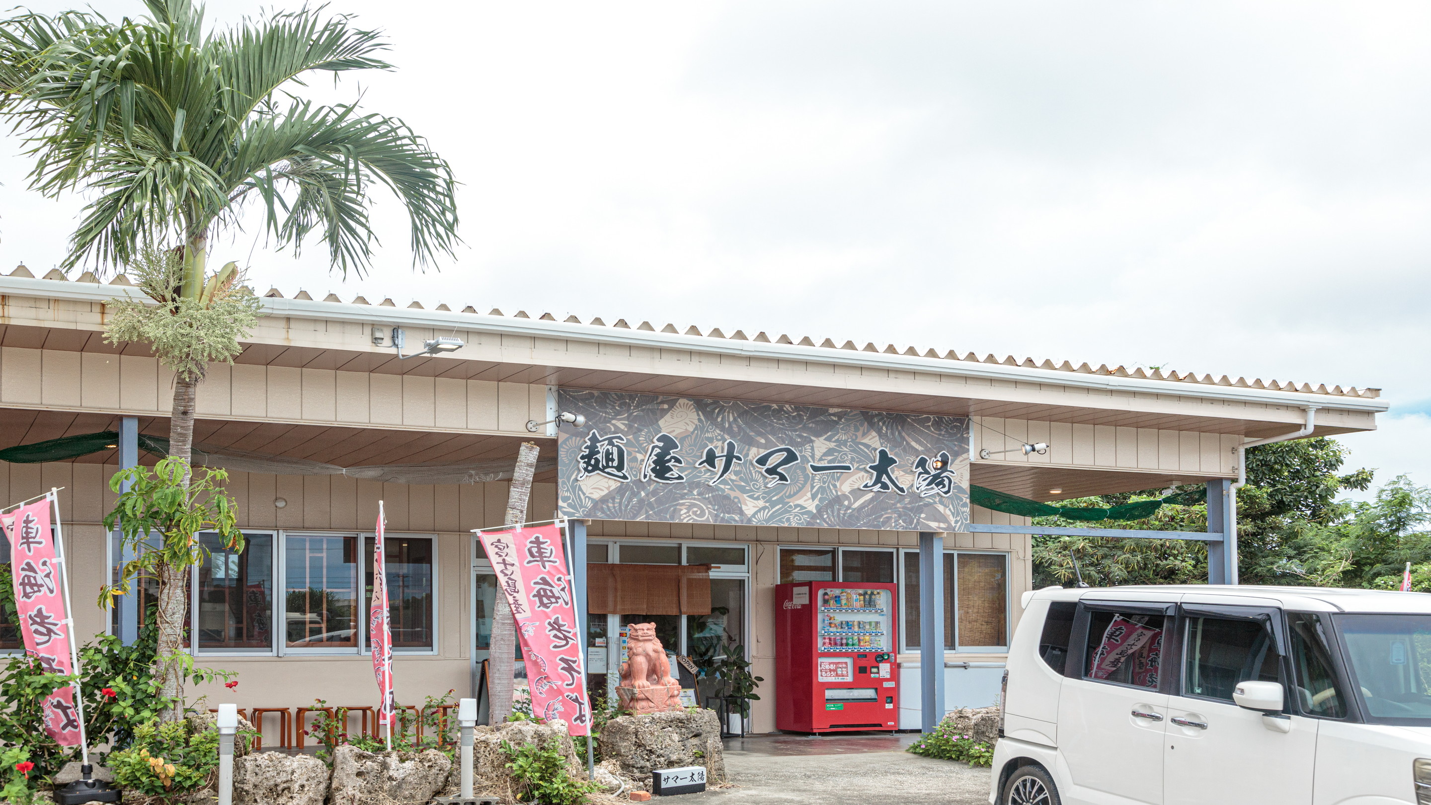 麵屋サマー太陽