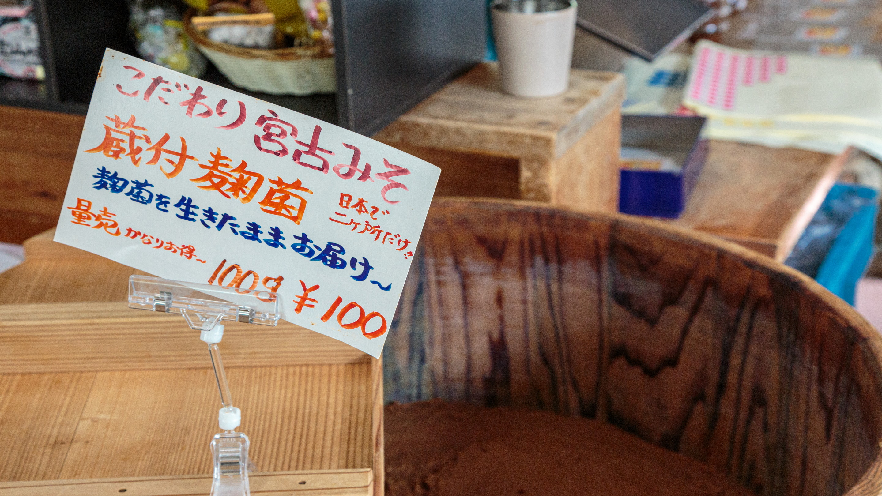 蔵付麹菌のこだわり味噌