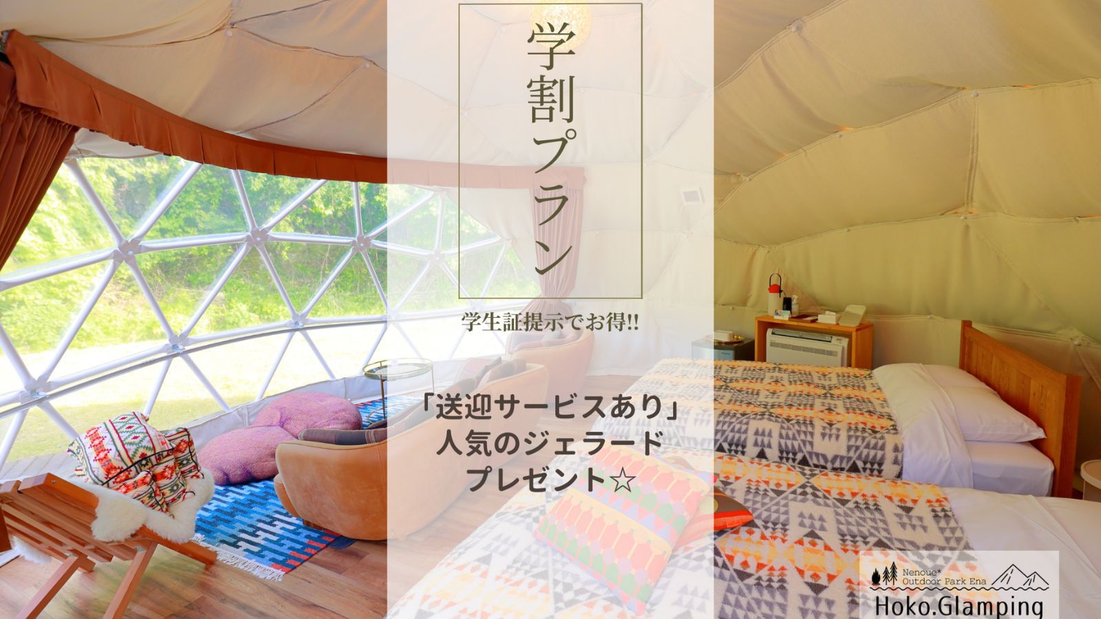 【夏の学割プラン】学生証提示でお得に♪地元で人気のジェラートプレゼント！送迎サービスあり☆