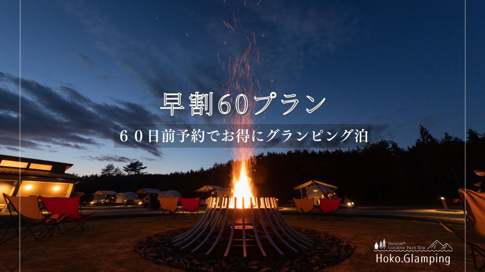 【さき楽／早割60】早期予約で20％オフ★自慢のコースBBQ＆焚き火に癒されるグランピングをお得に