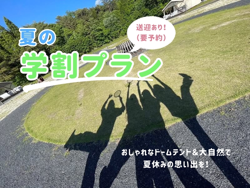 【夏の学割プラン】学生証提示でお得に♪送迎サービスあり☆