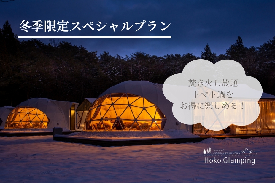 【冬季スペシャルプラン】お日にち限定！リーズナブルに冬のグランピングを楽しもう♪
