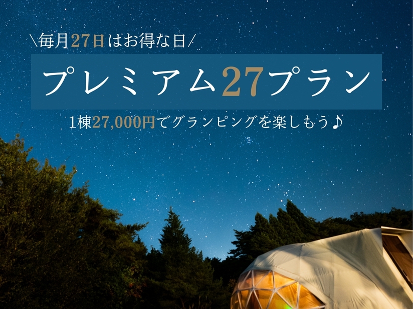 【プレミアム27プラン☆】毎月27日はお得な日♪1棟27000円でホコの魅力を満喫♪（1泊2食付き）