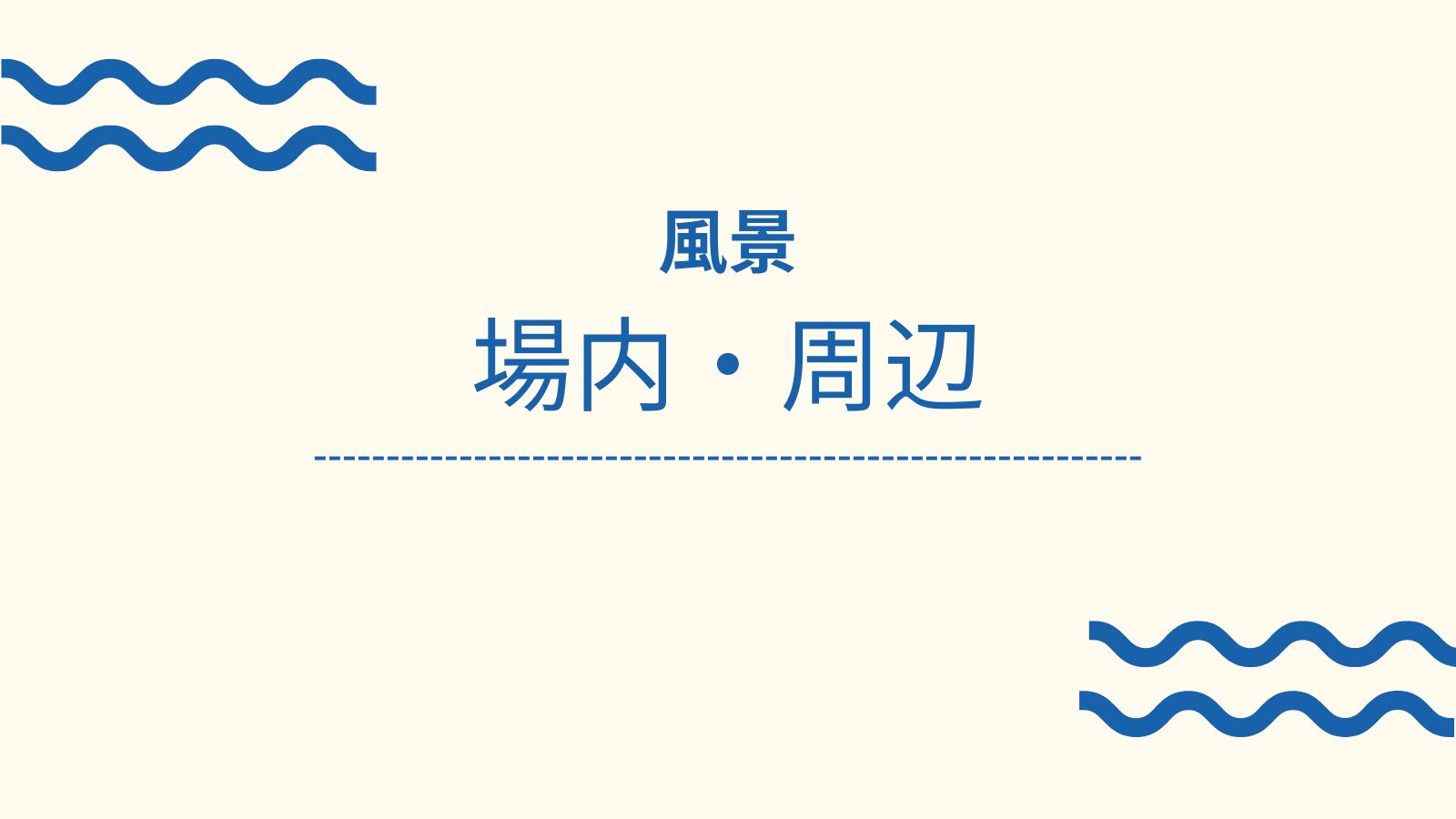 場内・周辺