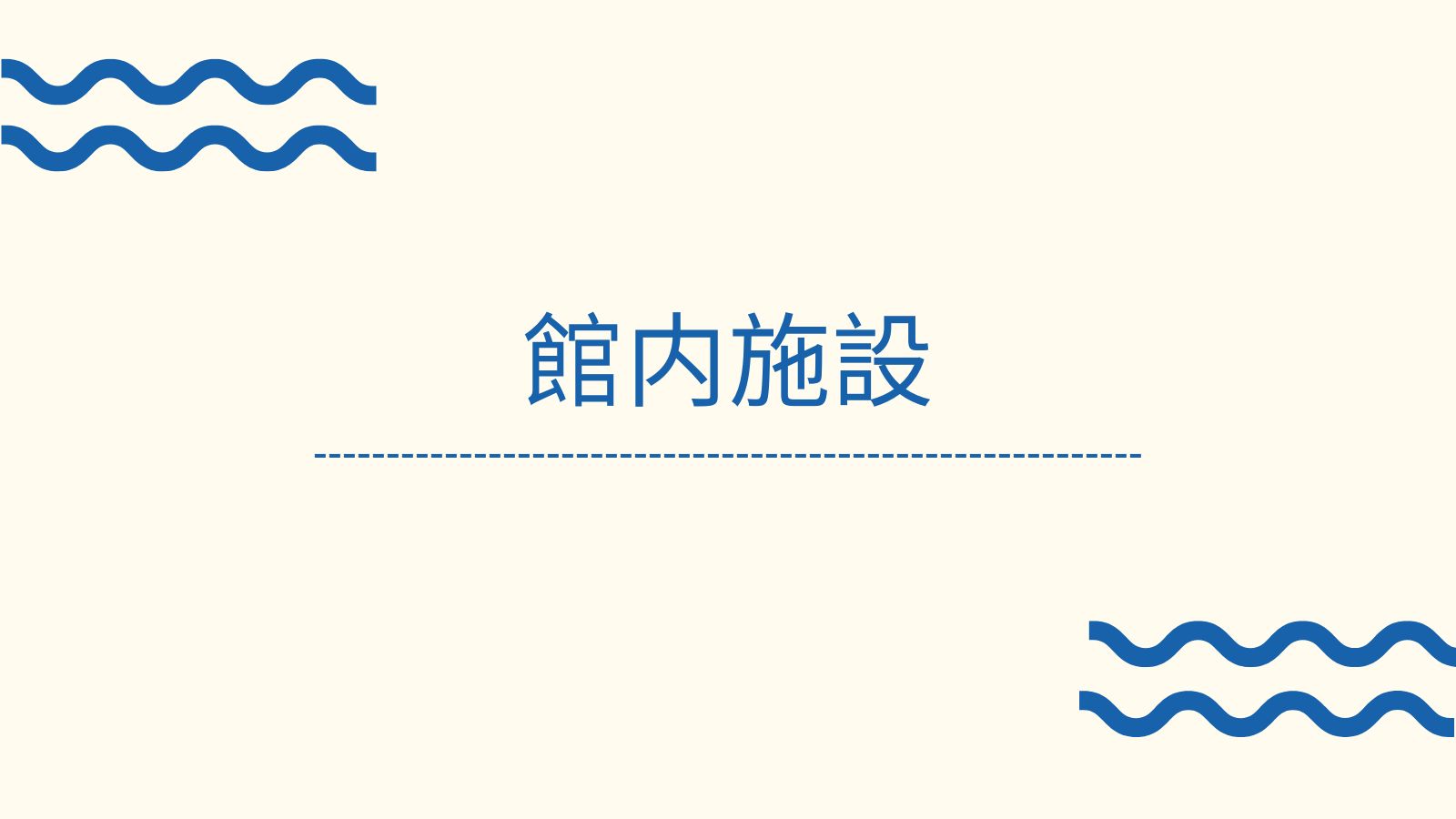 館内施設