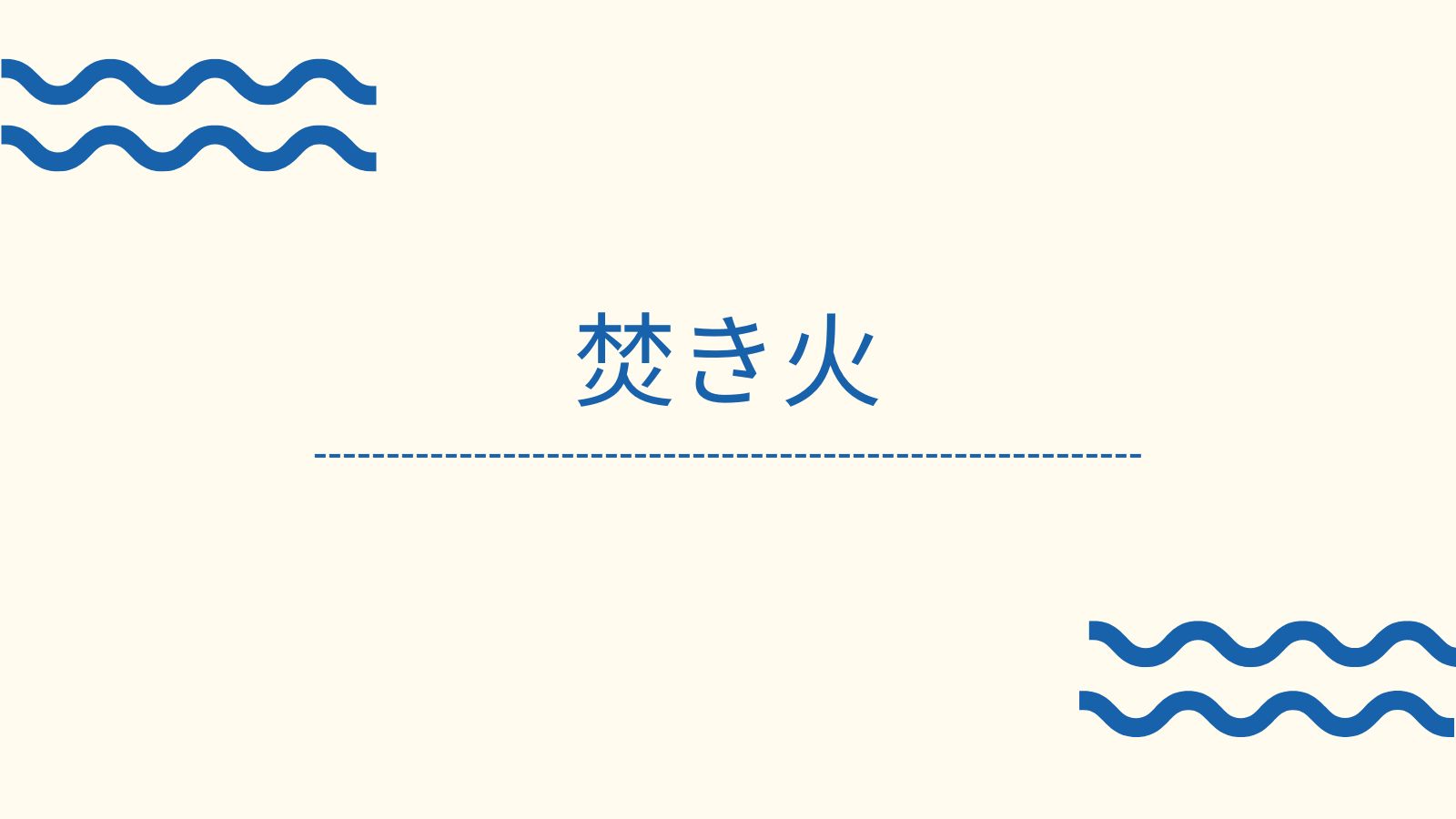 焚き火