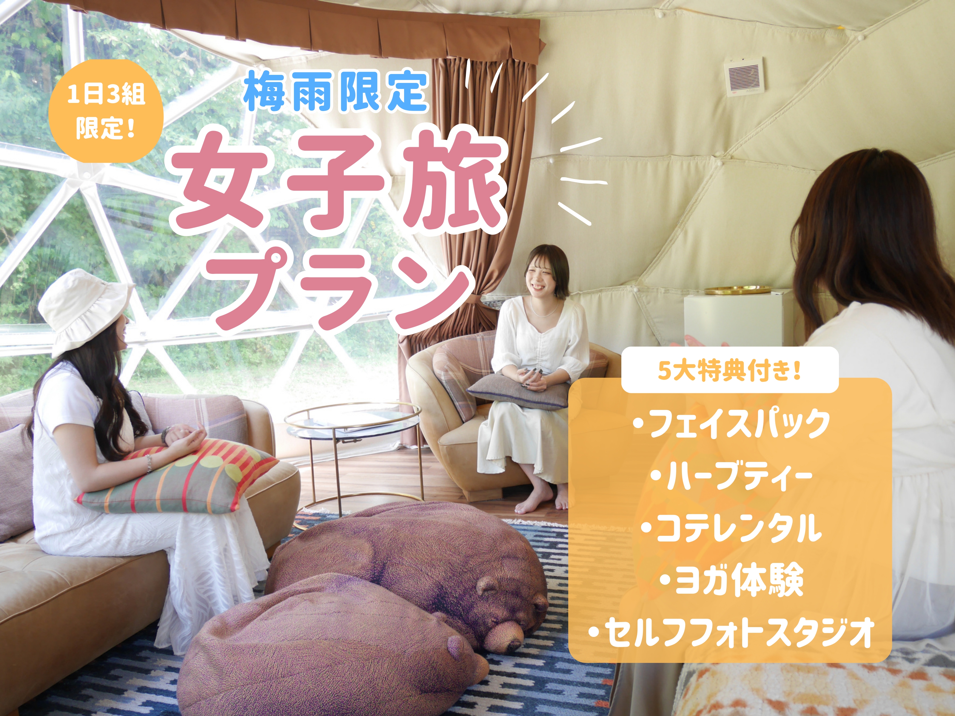 女子旅プラン