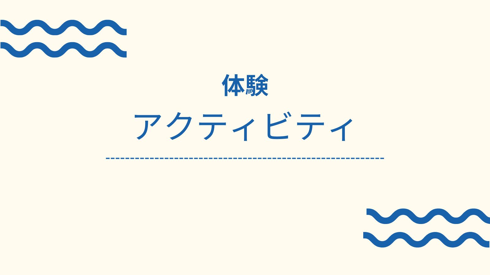 アクティビティ