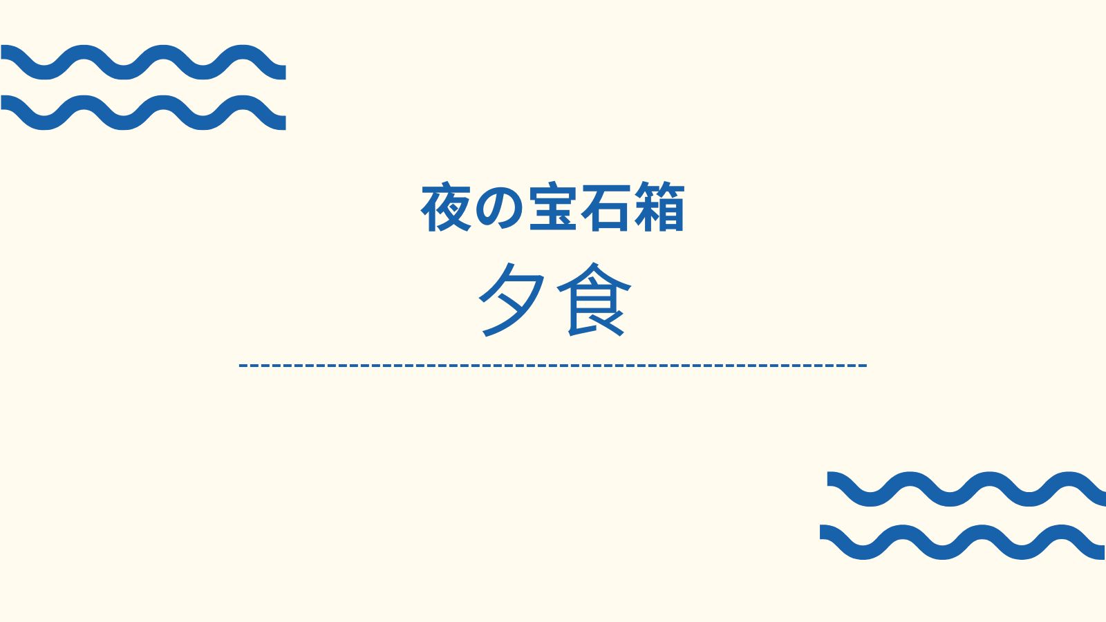 夕食