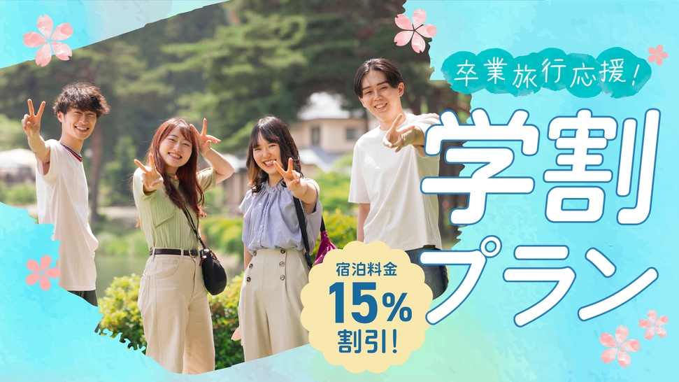 【卒業旅行学割】お得なプラン★自由に素泊まり・持ち込みプラン。宿泊は大人気ドーム型テントで！