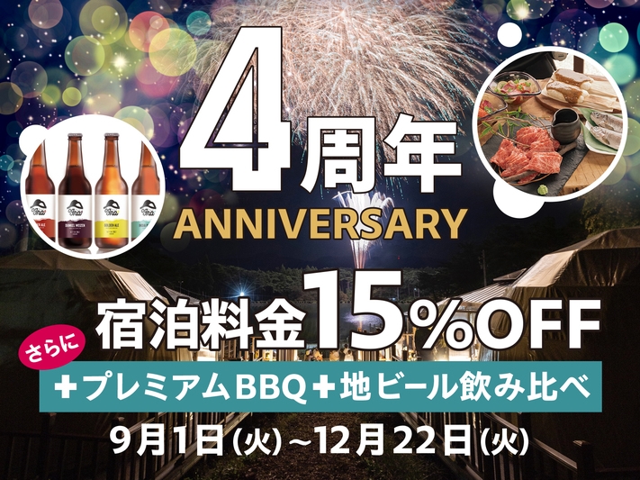 【周年記念】信州プレミアム牛BBQ＆地ビール付！さらに15％OFFでお得に宿泊♪開業記念プラン