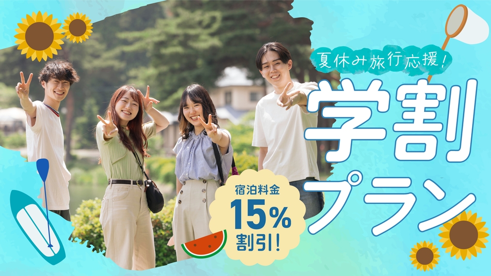 【学割／素泊まり】通常料金より15％off！夏休み旅行応援プラン（グリル付き）