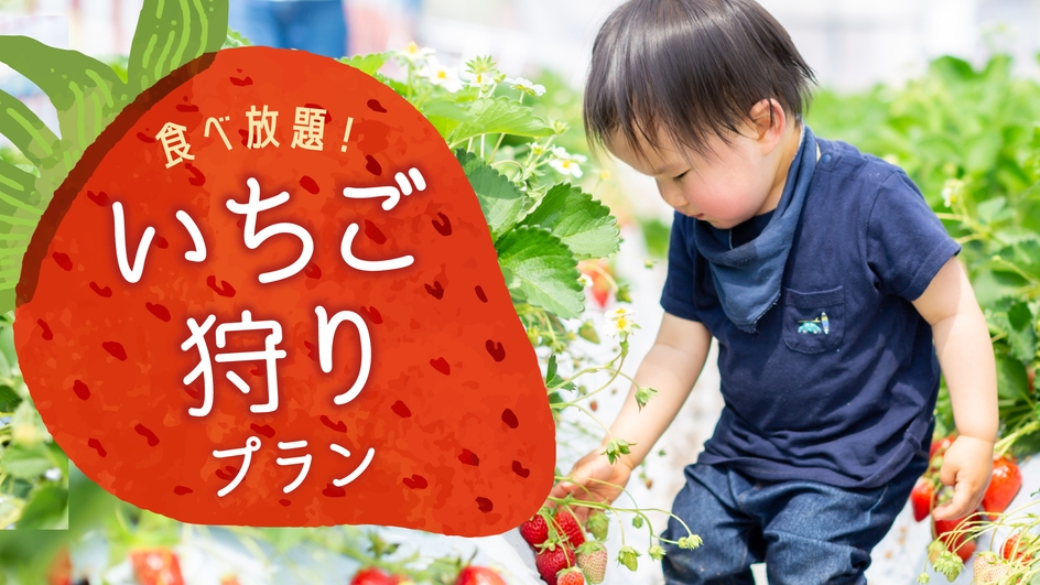 【いちご狩り／プレミアムBBQ】季節限定いちご狩りプラン！（1泊2食付き+翌日のアクティビティ）