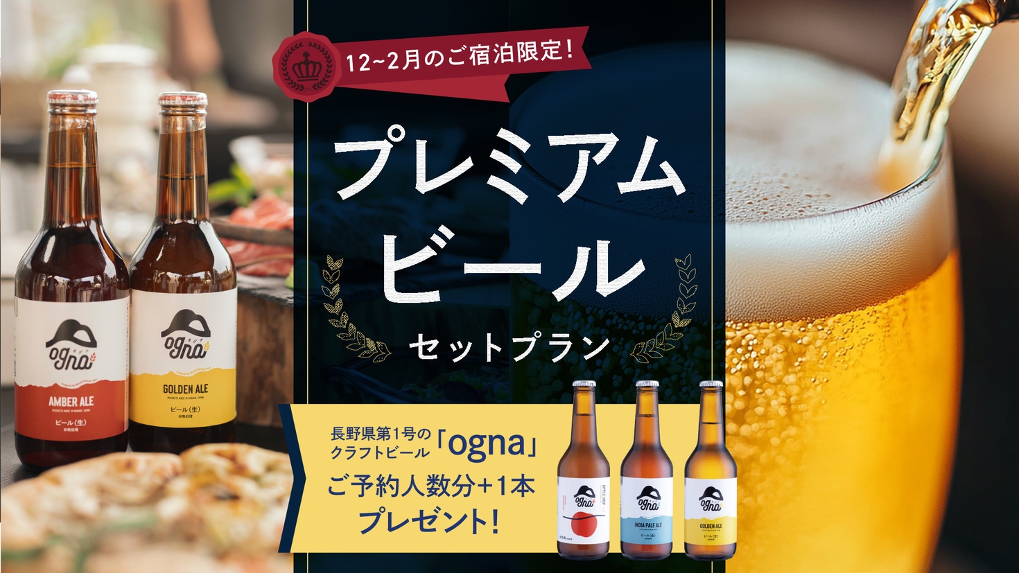 【地ビール特典／プレミアムBBQ】プレミアムビールセットプラン★地ビール飲み比べ+1泊2食付き