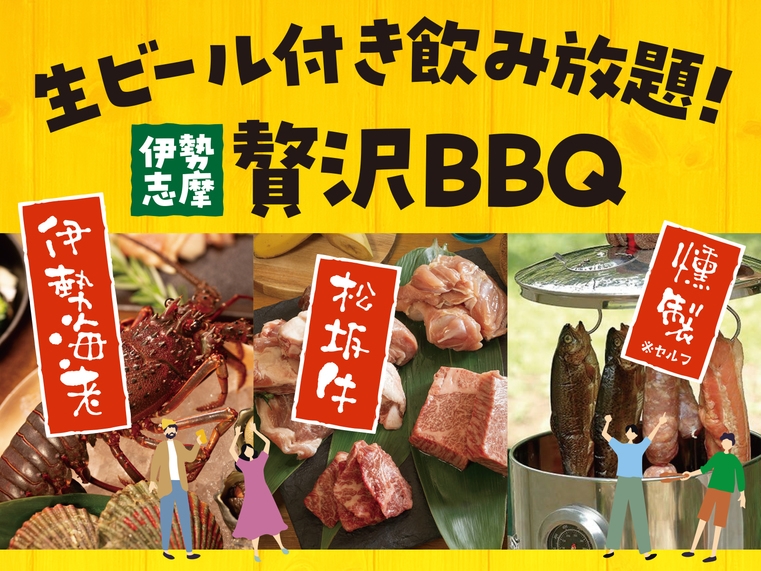 【秋限定／1泊2食】豪華・伊勢海老と松阪牛の極みBBQ！ドリンク飲み放題＆持込OKのセルフ燻製体験