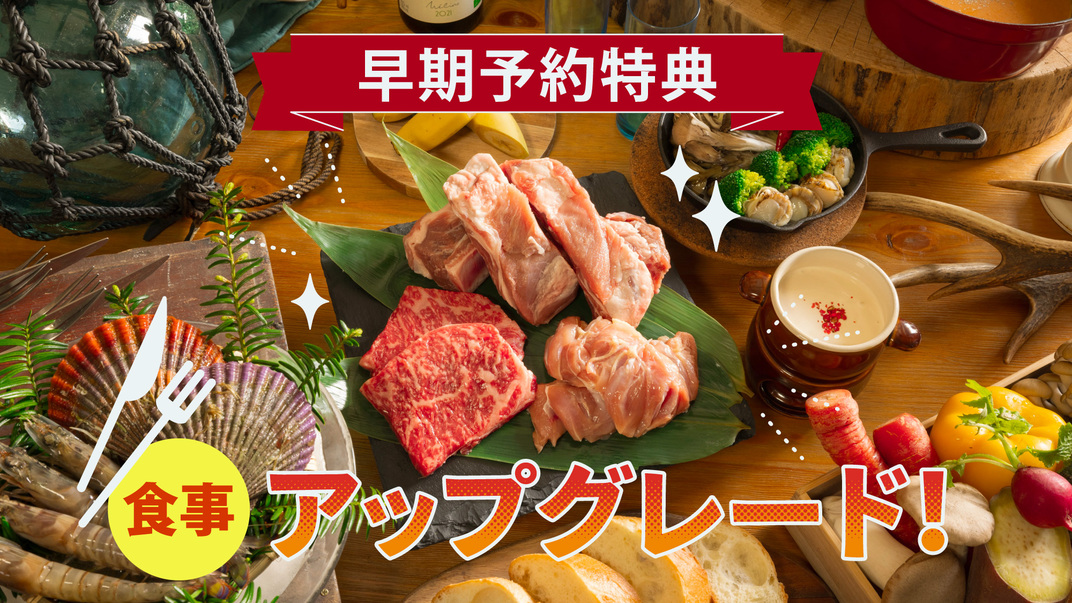 【早期特典】スタンダードBBQの料金でプレミアムBBQを食べられる！早期予約プラン