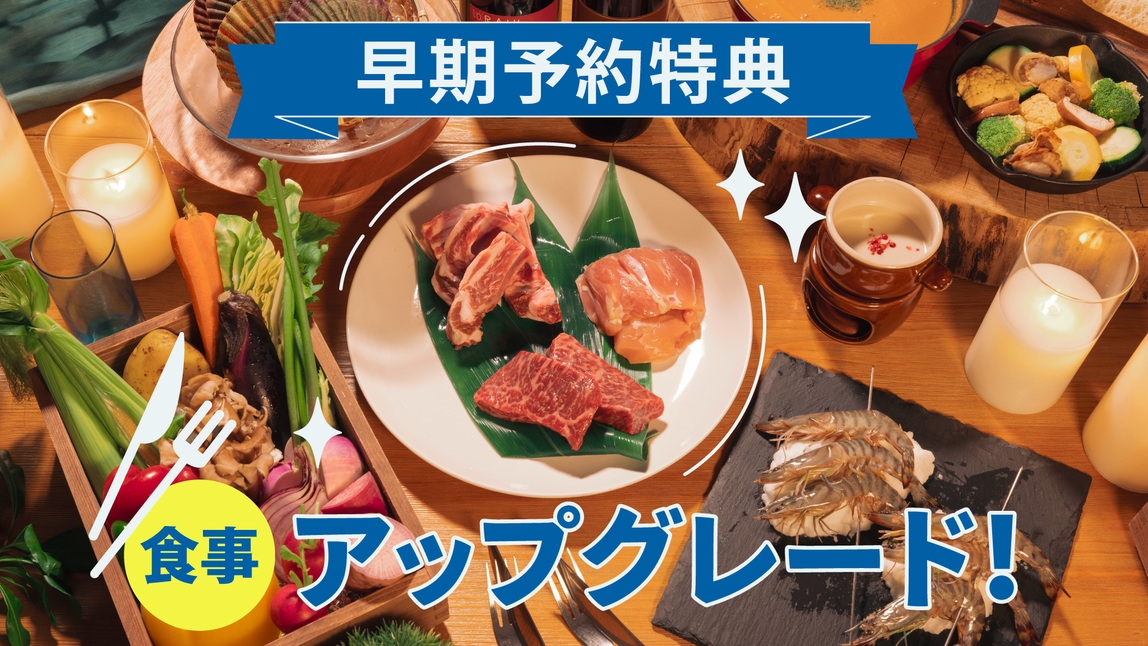 【早期特典】スタンダードBBQの料金でプレミアムBBQを食べられる！早期予約プラン