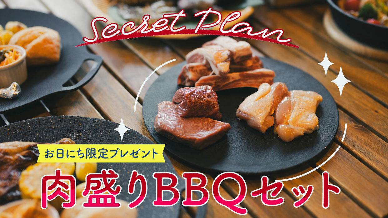 【組数・お日にち限定】肉盛BBQセット付♪素泊まりプラン（BBQグリル＆FREE DRINK付き！）