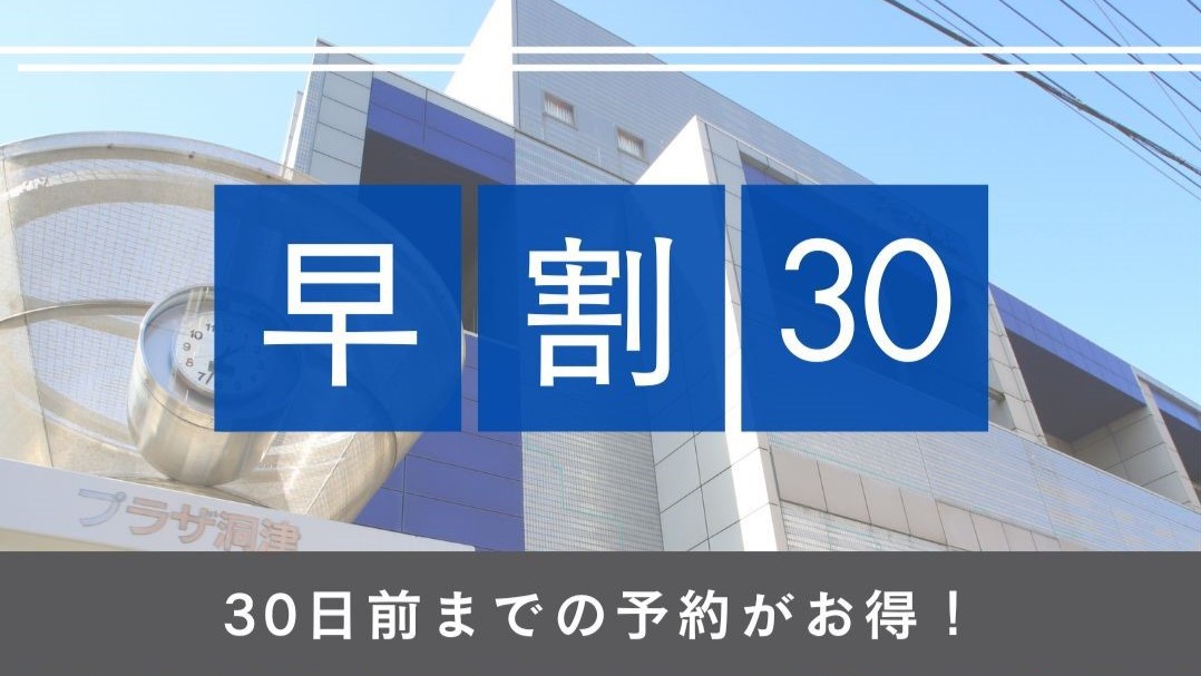 【さき楽30】話題のエアウィーブで快眠◆30日前のご予約でシンプルステイが8％OFF！（素泊まり）