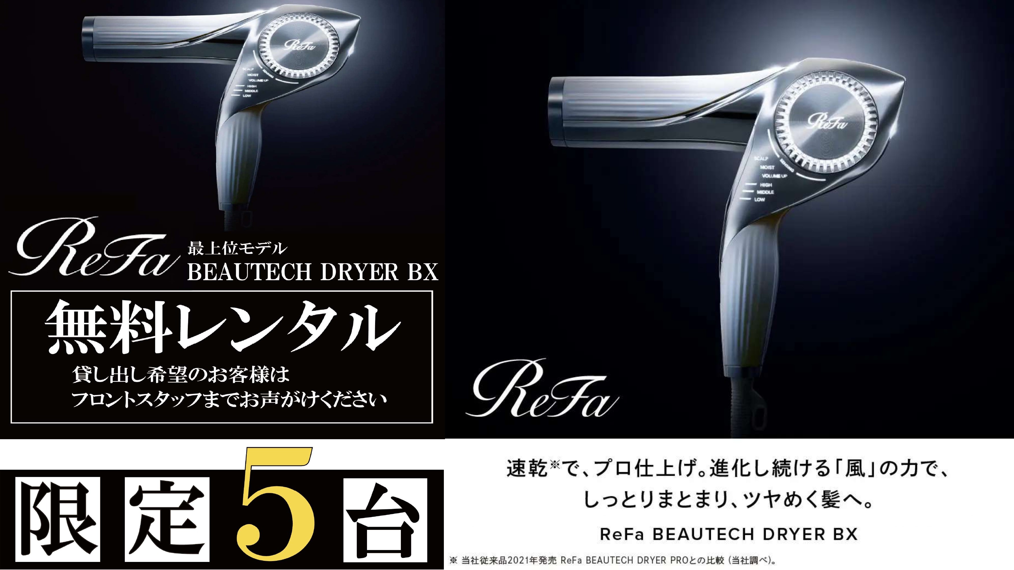 【Refaドライヤー導入】＜限定5台／フロントで無料貸出＞最上位モデルBEAUTECH DRYER 