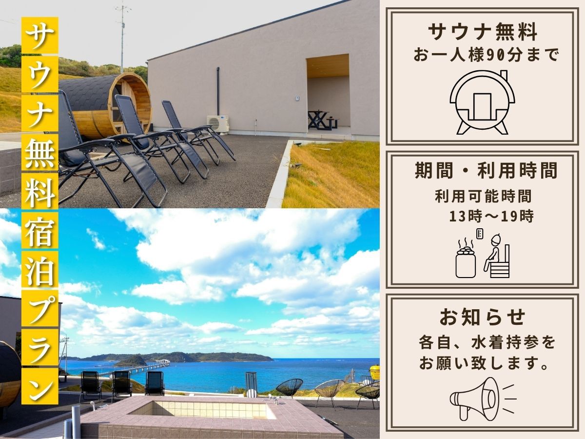 角島大橋を眺めながら極上サウナ！宿泊者限定サウナ無料プラン