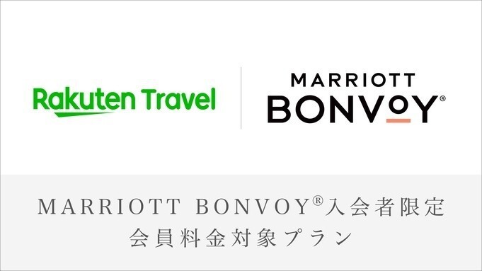 【Marriott Bonvoy】対象プラン
