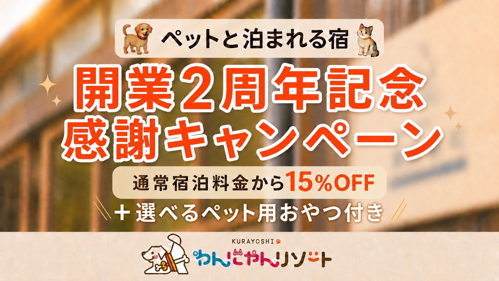 【開業2周年記念★感謝キャンペーン】素泊まり15％OFF＆選べるペットおやつ付