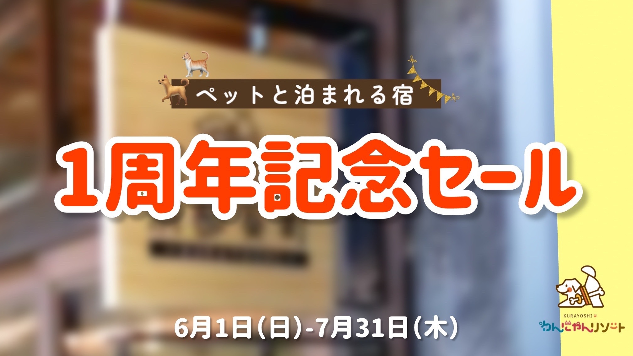 【1周年感謝記念】【大型犬専用：朝食付】今だけ限定！★5，000円割引★