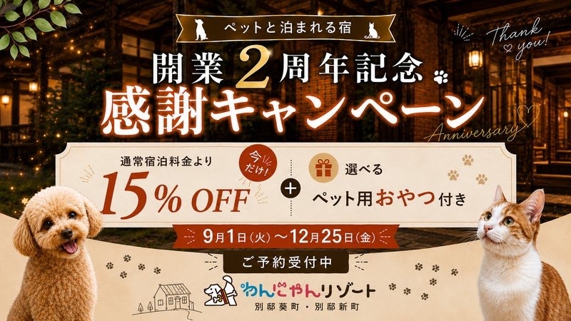 【開業2周年記念★感謝キャンペーン】素泊まり15％OFF＆選べるペットおやつ付