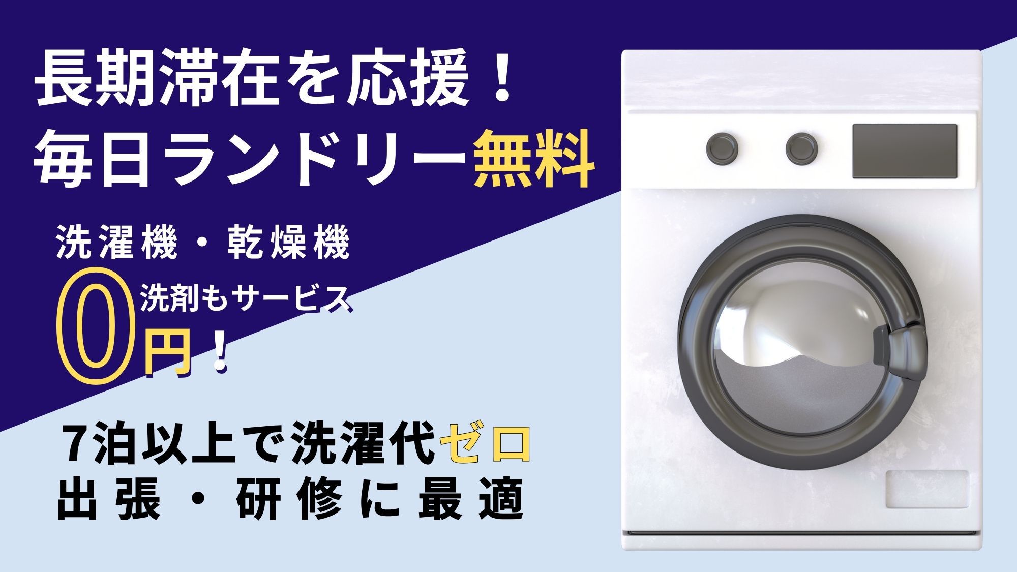 【連泊】【素泊】長期滞在応援♪洗濯機＆乾燥機が毎日無料！洗剤付プラン