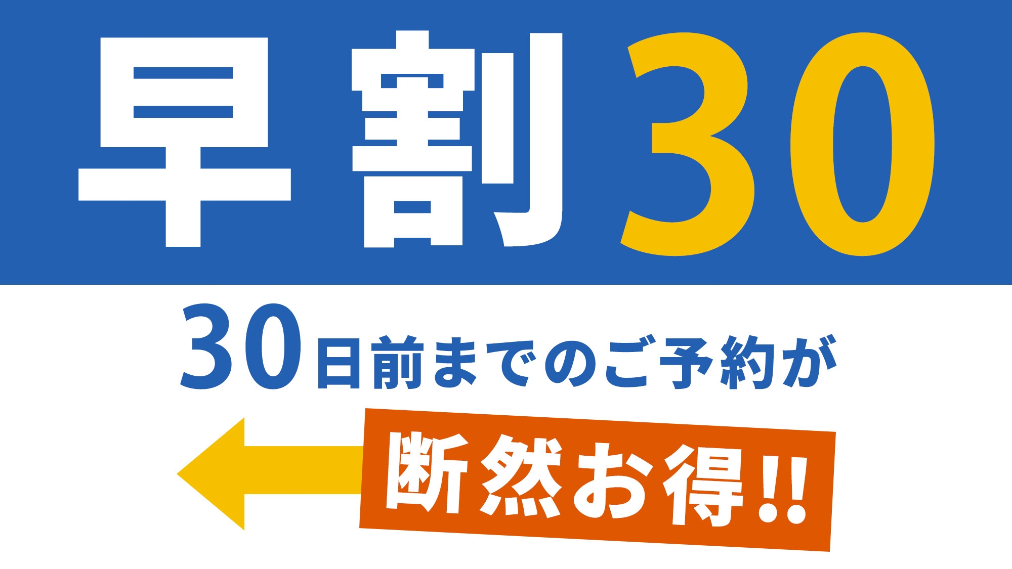 【早割30・朝食付】30日前までのご予約で10％OFF！日替わり和朝食でエネルギーチャージ
