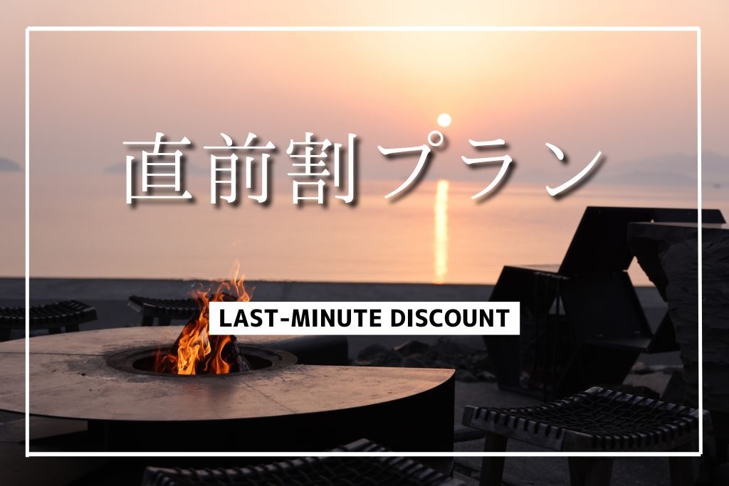 【直前割】＜素泊まり＞サウナ・焚火を楽しむ！日にち限定★最安値20％OFF
