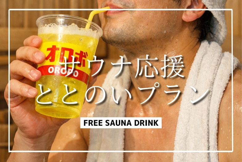 【サウナイキタイ】＜オロポ付き！＞サウナと水風呂で至高の贅沢ととのいプラン（14名までOK）