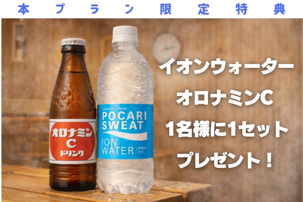 【サウナイキタイ】＜オロポ付き！＞サウナと水風呂で至高の贅沢ととのいプラン（14名までOK）