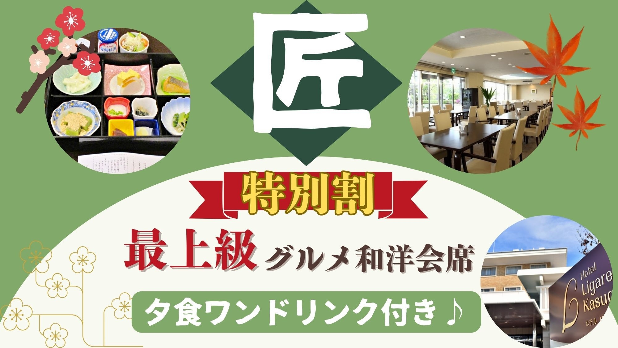 【オフシーズン奈良特別割】【匠】〜総料理長おすすめ！最上級グルメ和洋会席プラン《2食付き》