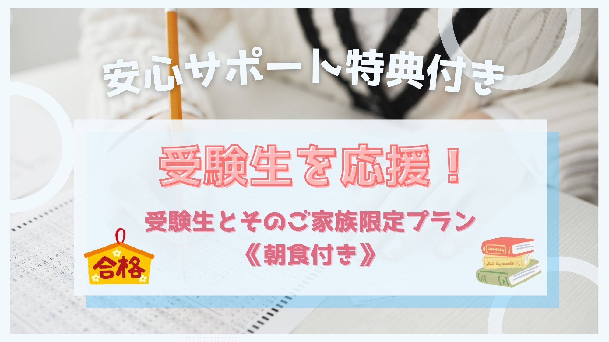 2026年3月11日追加販売！【受験生を応援！安心サポート】受験生とそのご家族限定プラン《朝食付き》