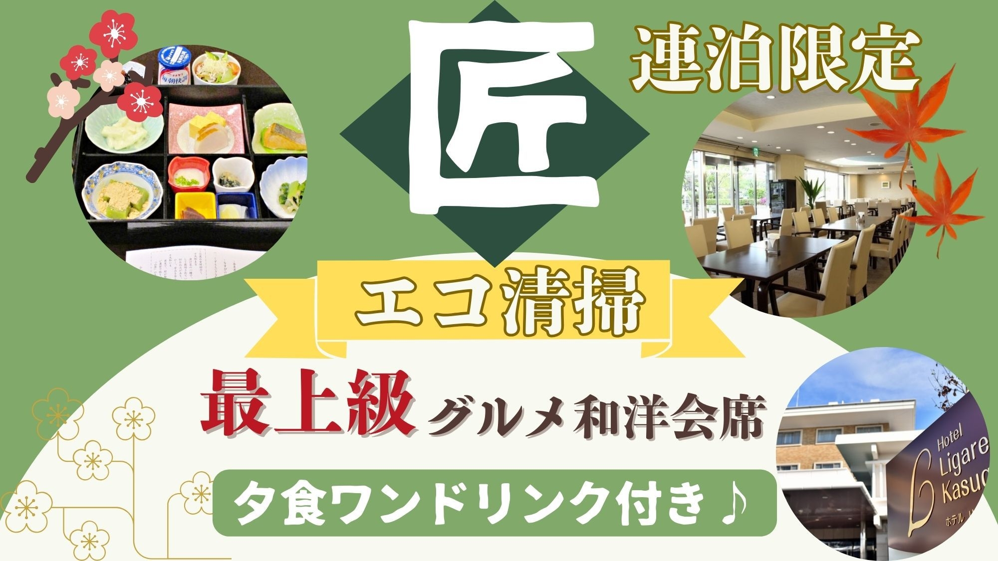 【連泊限定！】【オフシーズン奈良特別割】【匠】エコ清掃でお得に宿泊プラン《2食付き》