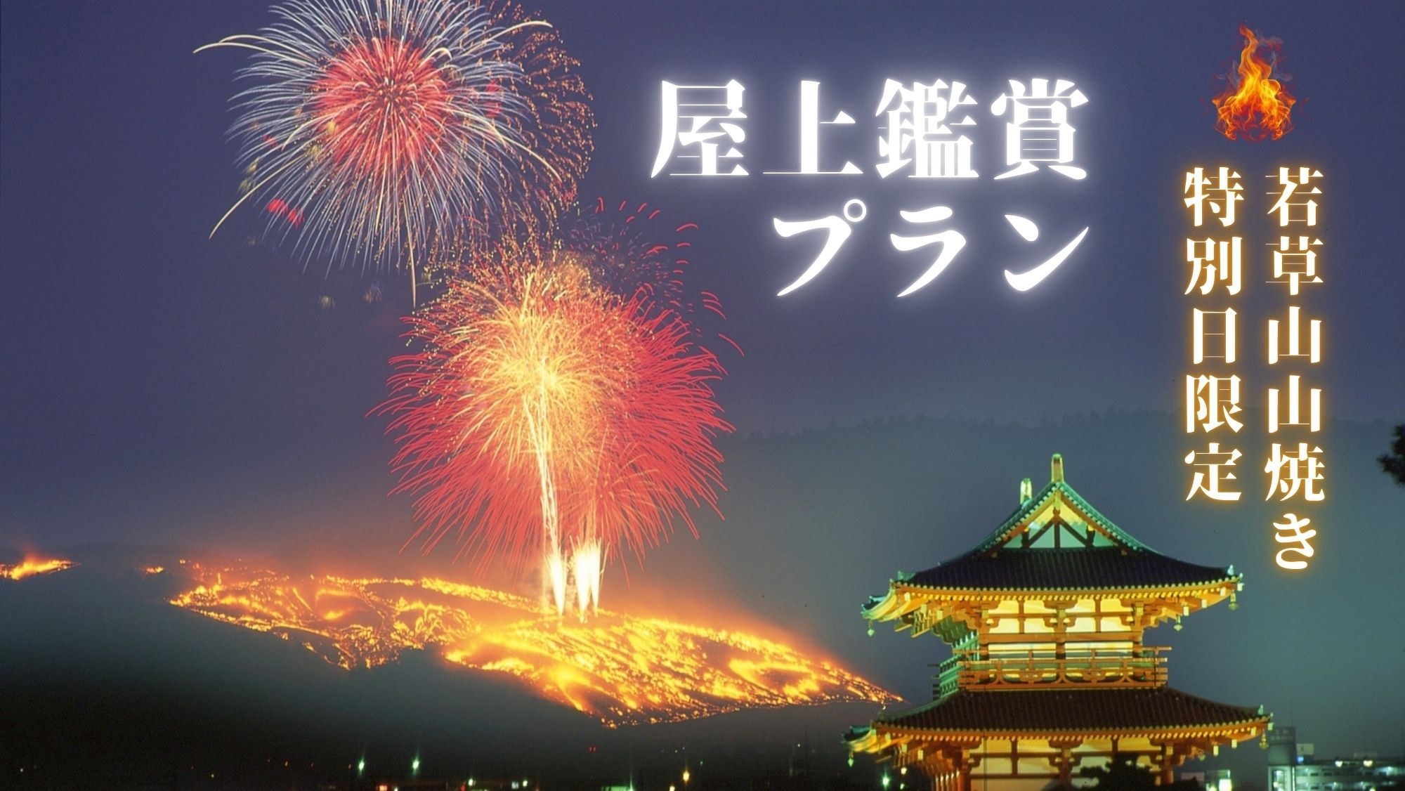 【屋上から若草山一望！】1月23日一夜限り若草山焼き特別日【匠】二食付き