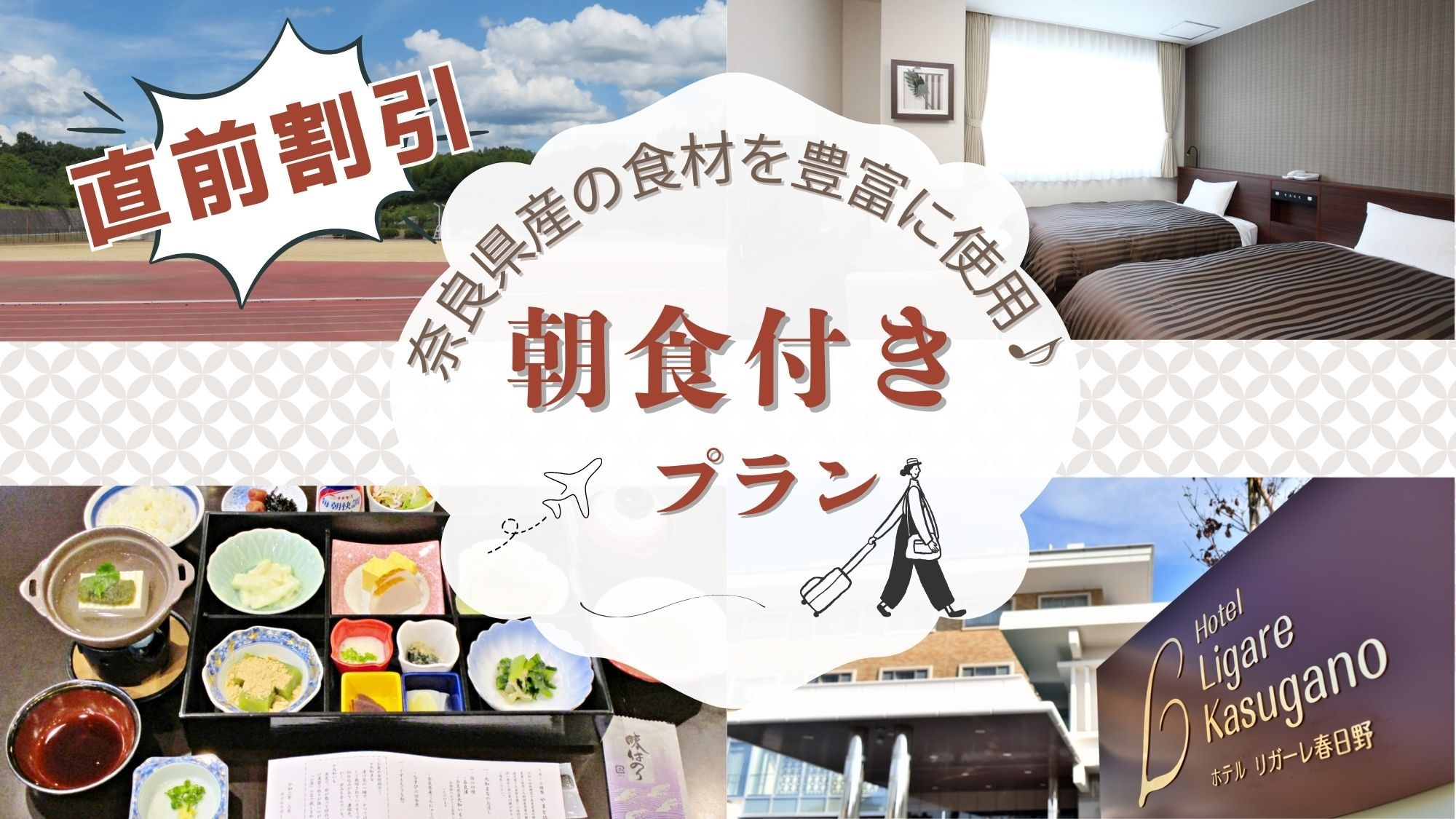 【返金不可】【直前割】〜普通車駐車無料〜　観光・ビジネスに〜朝食付きプラン〜