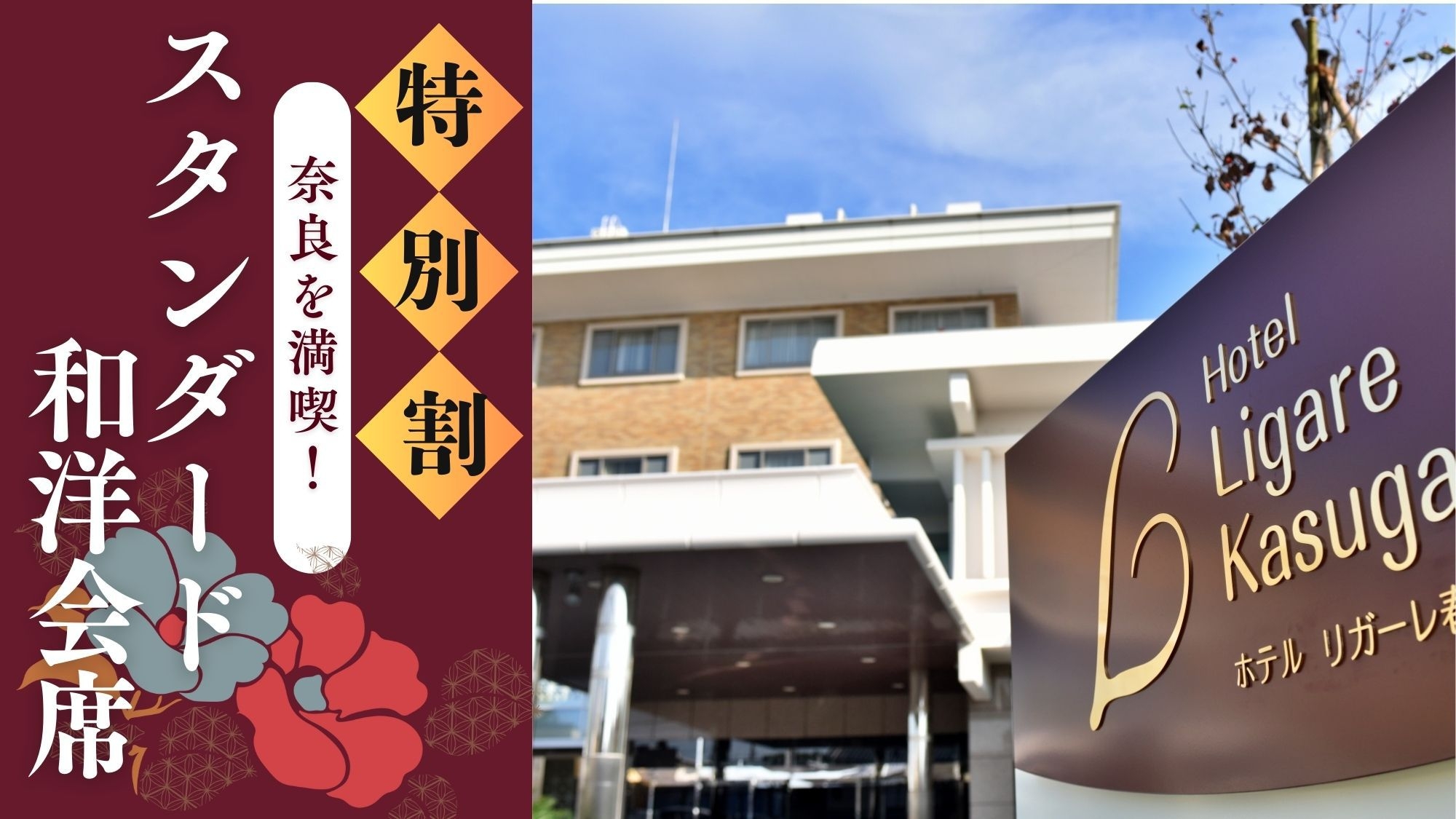 【オフシーズン奈良特別割】古都なら！季節の和洋会席スタンダードプラン《2食付き》