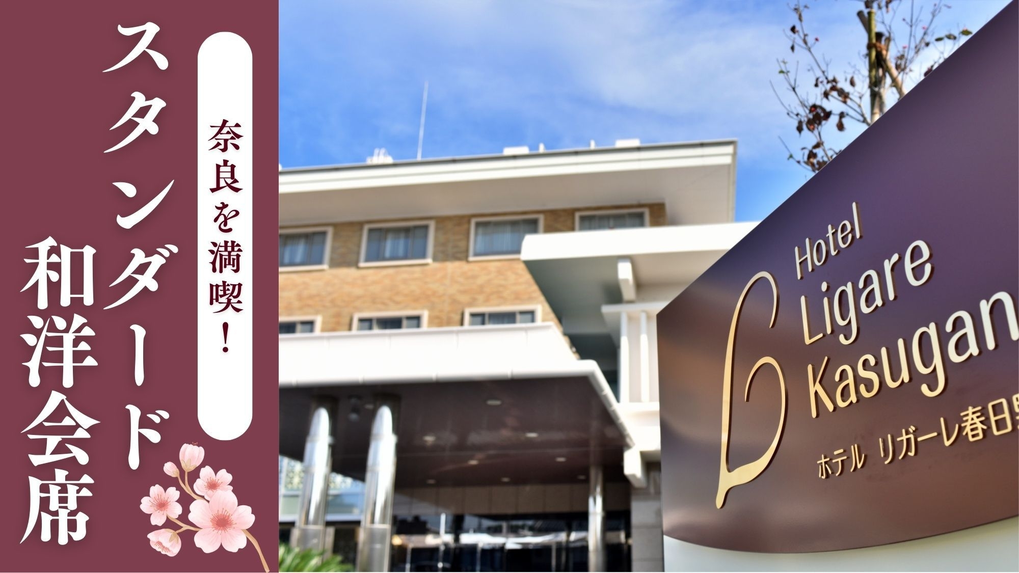 【古都なら♪】季節の和洋会席スタンダードプラン《2食付き》