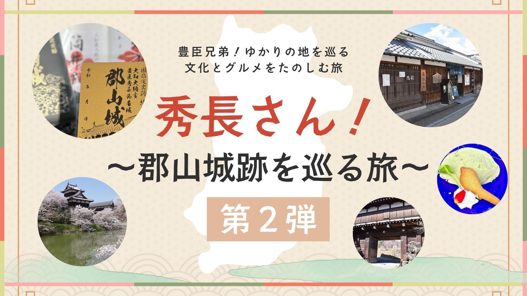 【豊臣兄弟！放送記念】秀長さん！〜郡山城跡を巡る旅〜【第2弾】★完売必至！秀長公限定切り絵御城印付