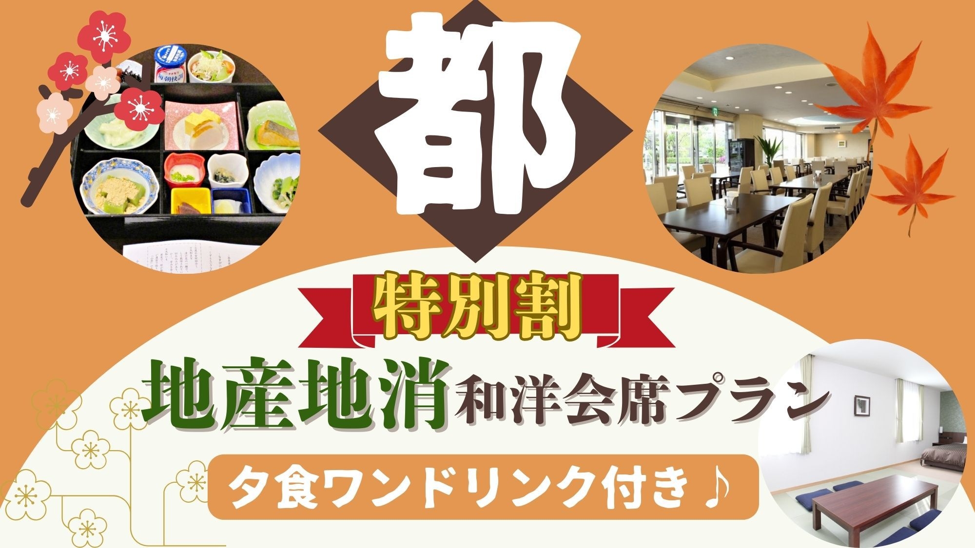 【オフシーズン奈良特別割】【都】〜地産地消！奈良の食材を楽しむ和洋会席プラン《2食付き》