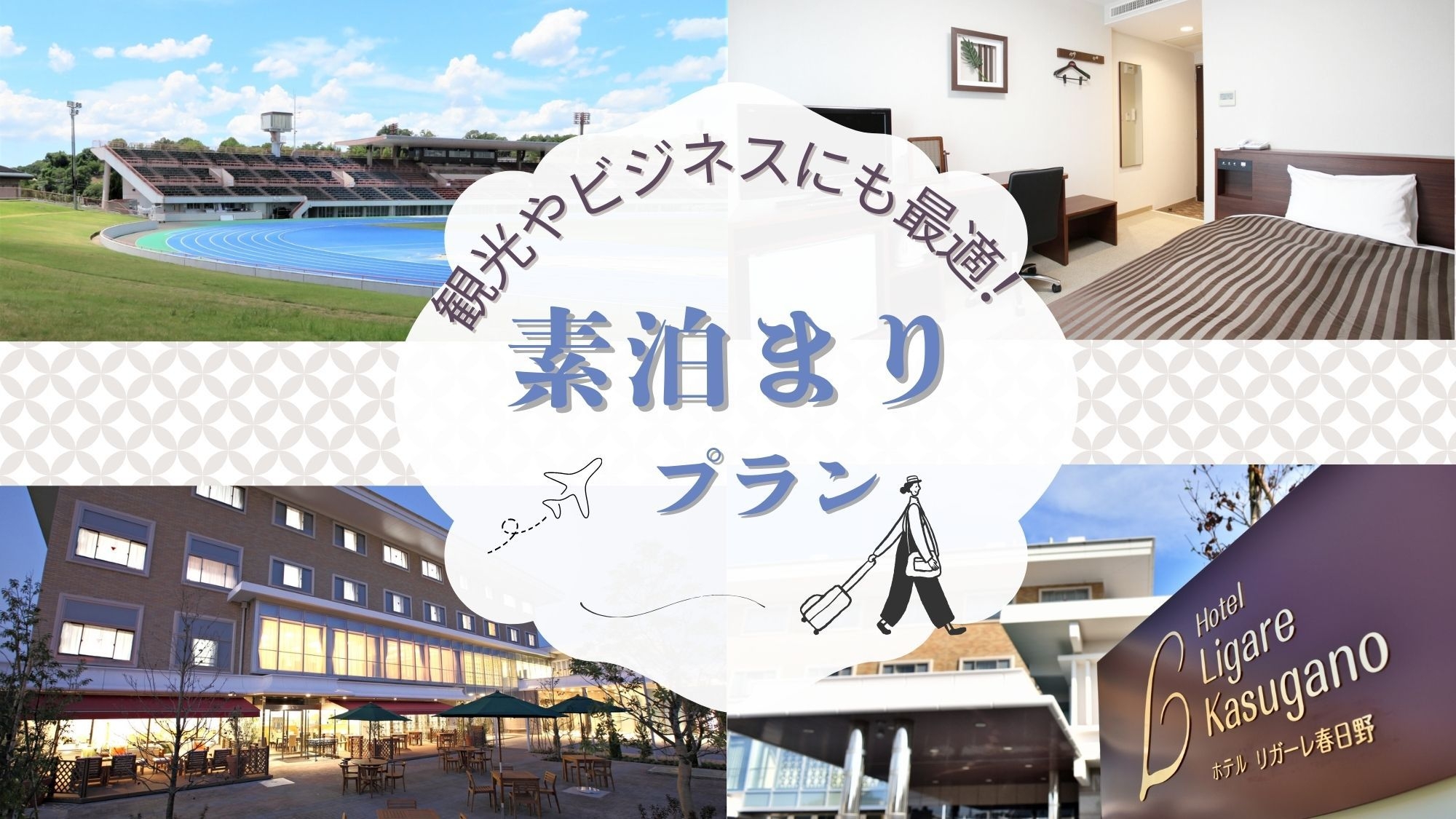 ロートフィールド奈良に一番近い《素泊まり》プラン